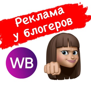 Telegram profile photo for 🏆РЕКЛАМА WILDBERRIES