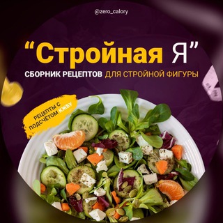 Telegram profile photo for Стройная Я