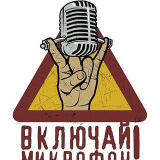 Telegram profile photo for Включай Микрофон! 🎺