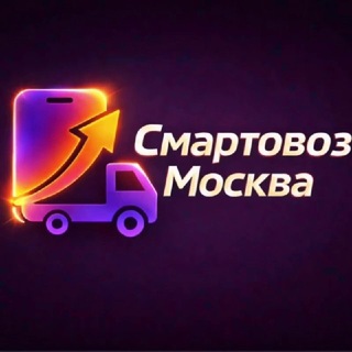 Telegram profile photo for Смартовоз Москва