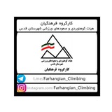 Telegram profile photo for كانال"کارگروه كوهنوردى فرهنگيان شهرستان قدس"