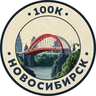 Telegram profile photo for 100К! | Новосибирск