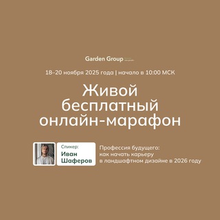 Telegram profile photo for Garden Group — онлайн-школа ландшафтного дизайна🪴