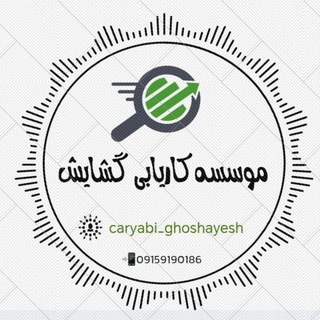 Telegram profile photo for موسسه کاریابی ومشاوره شغلی گشایش