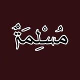 Telegram profile photo for مسلمة |🕌