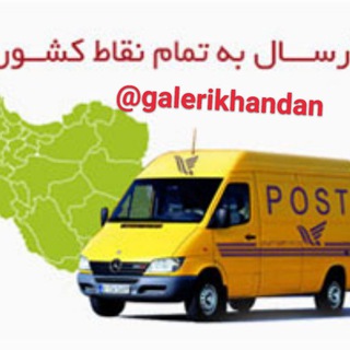 Telegram profile photo for ارسالی های ارزانکده خندان
