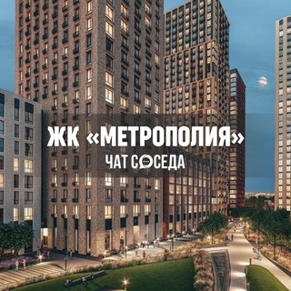 Telegram profile photo for ЖК МЕТРОПОЛИЯ, Москва