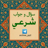 Telegram profile photo for آرشیو سؤال و جواب شرعی