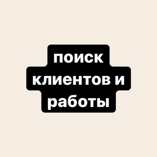 Telegram group profile photo for поиск клиентов & работы 💻