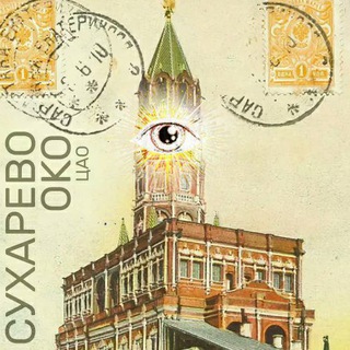 Telegram profile photo for Сухарево Око ЦАО