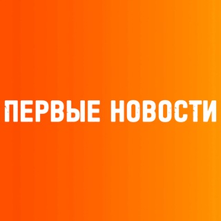 Telegram profile photo for ПЕРВЫЕ НОВОСТИ