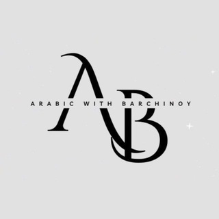 Telegram profile photo for Arabic with Barchinoy link