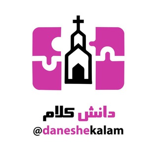 Telegram profile photo for دانش کلام