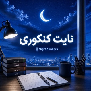 Telegram profile photo for نایت کنکوری | کنکور 1406