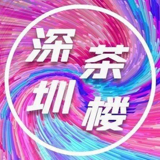 Telegram profile photo for 深圳茶楼#千元P以下(含一千)