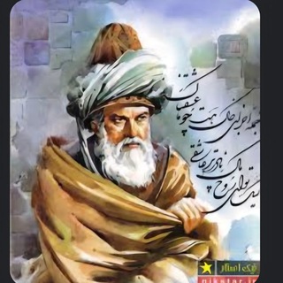 Telegram profile photo for سخنان حکیمانه ناب شعر مولانا