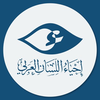 Telegram profile photo for منصة إحياء اللِّسان العربي
