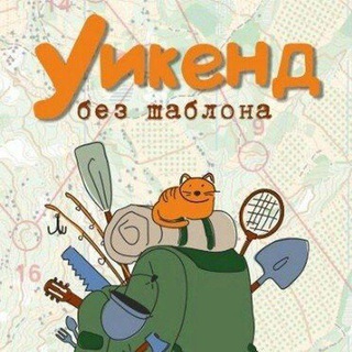 Telegram profile photo for Уикенд без шаблона