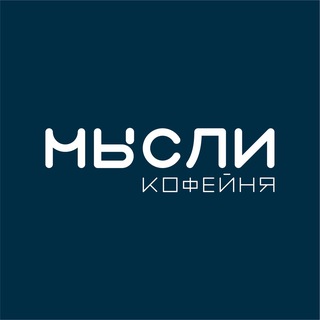 Telegram profile photo for МЫСЛИ КОФЕЙНЯ