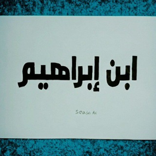 Telegram profile photo for Ibnu Ebrahim
