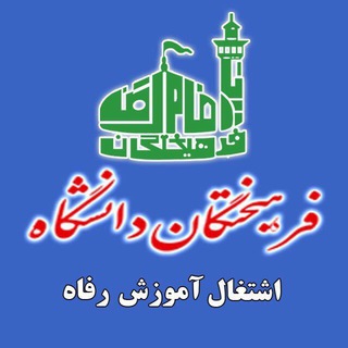 Telegram profile photo for مجتمع فرهيختگان دانشگاه