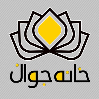 Telegram profile photo for خانه جوان اصفهان