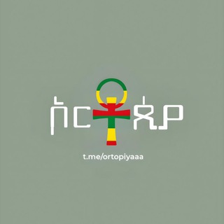 Telegram profile photo for ኦርቶጲያ