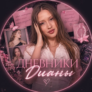 Telegram profile photo for Дневники Дианы