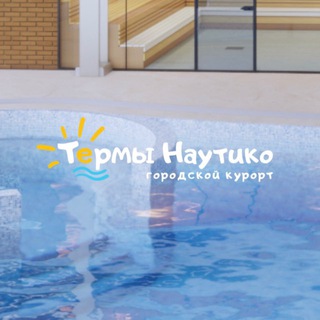 Telegram profile photo for ТЕРМЫ НАУТИКО - УЛЬЯНОВСК
