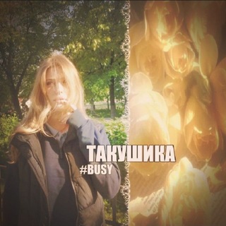 Telegram profile photo for переход / 𝗧𝗔𝗞𝗨𝗦𝗛𝗜𝗞𝗔. ʬʬ˙ #𝖻𝗎𝗌𝗒 #𝗋𝗈𝗅𝖾𝗏𝗂𝗄