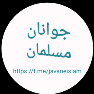 Telegram profile photo for جوانان مسلمان