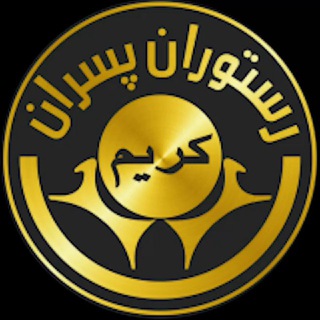 Telegram profile photo for ️رستوران پسران کریم