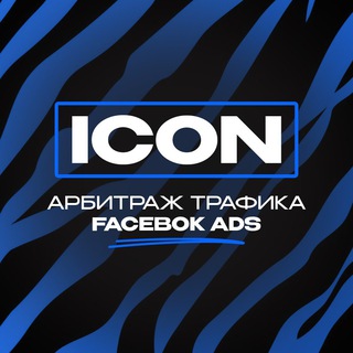 Telegram profile photo for ICON | Арбитраж трафика Facebook Ads