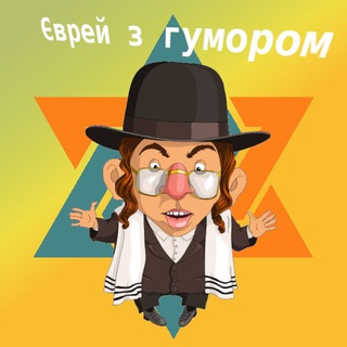 Telegram profile photo for Єврей з гумором