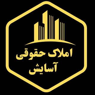 Telegram profile photo for املاک حقوقی آسایش