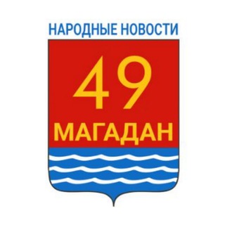 Telegram profile photo for Магадан. НАРОДНЫЕ НОВОСТИ жителей города и области