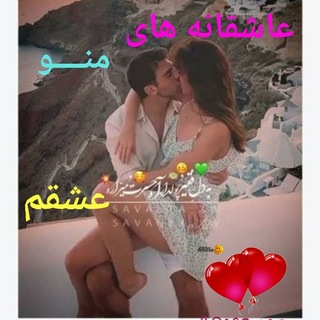 Telegram profile photo for ❤️ عاشقانه های من و عشقم ♥️