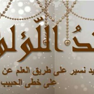 Telegram profile photo for عقد اللؤلؤ قناة فقه العبادات