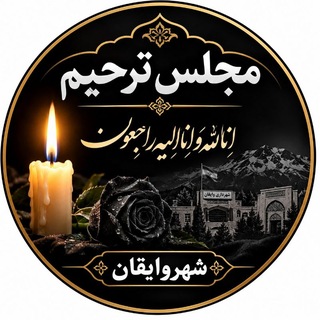 Telegram group profile photo for 🖤مجلس ترحیم مجازی شهروایقان🖤