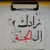 Telegram profile photo for زادك إلى الجنة