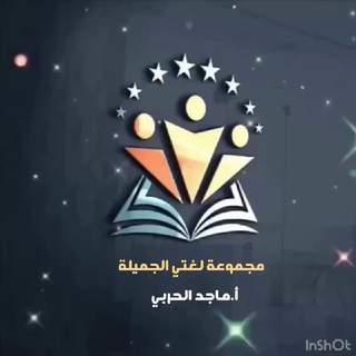 Telegram profile photo for مجموعة لغتي الجميلة للمرحلة الابتدائية