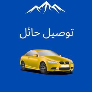 Telegram profile photo for توصيل حائل