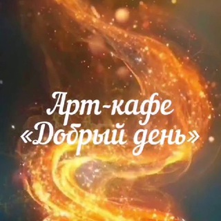 Telegram profile photo for Арт-кафе «ДОБРЫЙ ДЕНЬ»