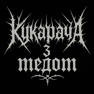 Telegram profile photo for Кукарача з медом