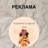 Telegram profile photo for Реклама Teacher’s Cup of Tea