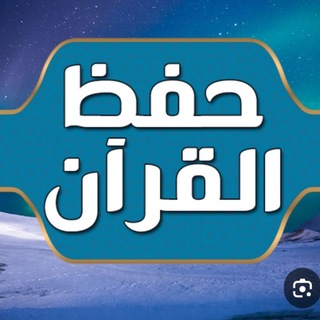 Telegram profile photo for حفظ القرآن عن بعد 🗣📖