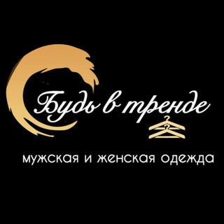 Telegram profile photo for 🩶БУДЬ В ТРЕНДЕ🩶