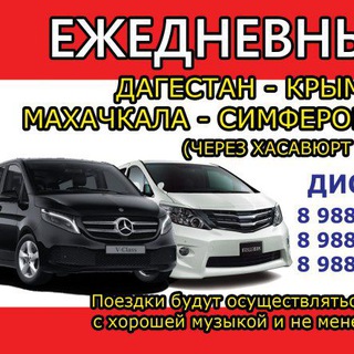 Telegram profile photo for Перевозки пассажиров ДАГЕСТАН Кавказ-Крым-Кавказ