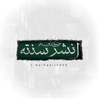Telegram profile photo for #انشـر_سُنَّــة