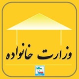 Telegram profile photo for وزارت خانواده